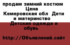 продам зимний костюм OLDOS  › Цена ­ 2 000 - Кемеровская обл. Дети и материнство » Детская одежда и обувь   